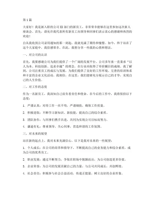 新人座谈会新员工发言稿(3篇)