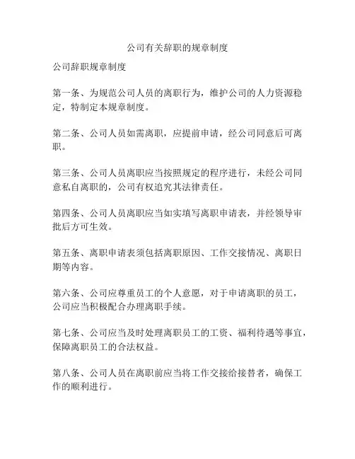 公司有关辞职的规章制度