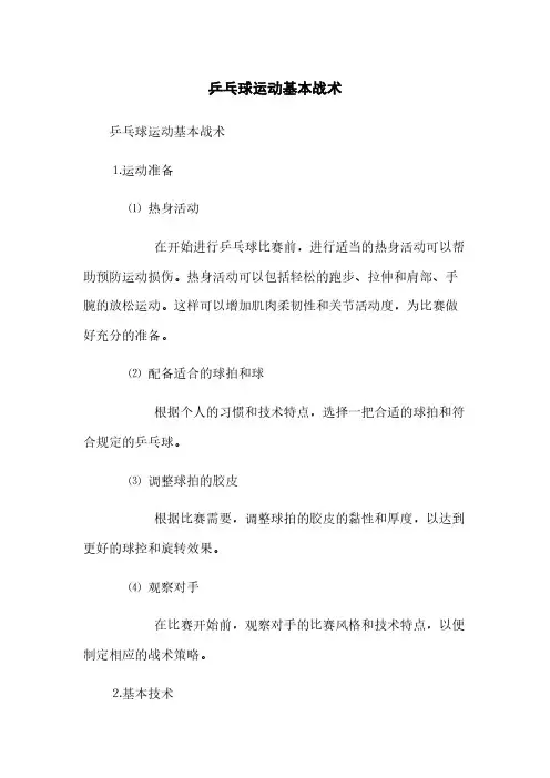 乒乓球运动基本战术(2023最新版)