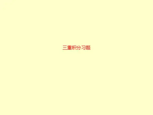 精品课件-三重积分习题