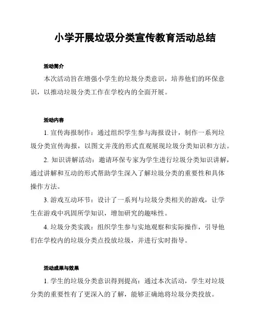 小学开展垃圾分类宣传教育活动总结