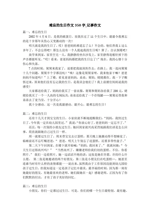 难忘的生日作文350字_记事作文