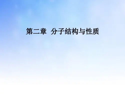 分子结构与性质复习ppt课件演示文稿