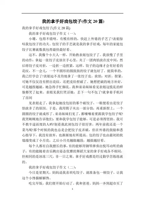 我的拿手好戏包饺子(作文20篇)