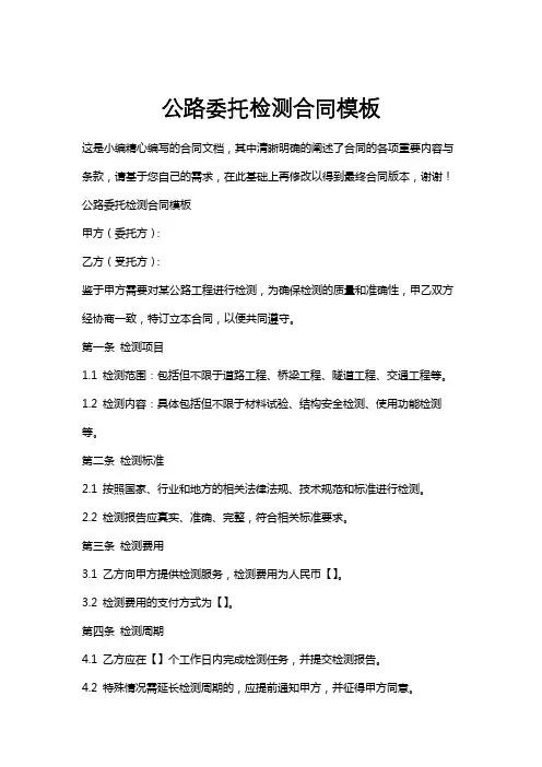 公路委托检测合同模板
