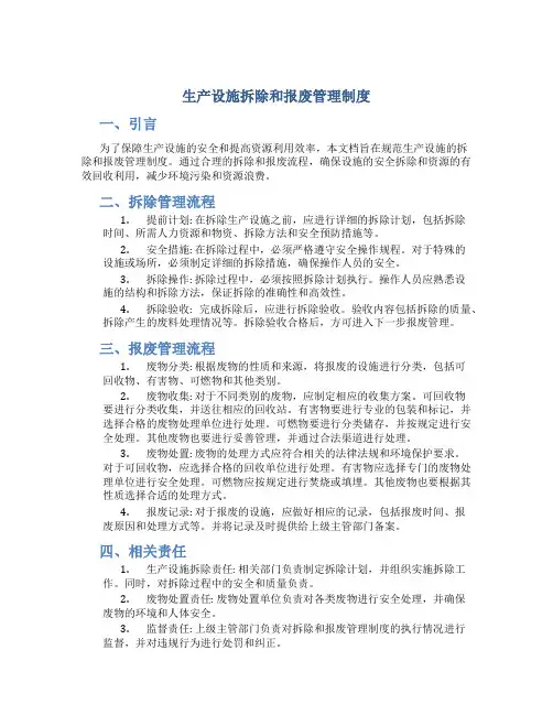 生产设施拆除和报废管理制度