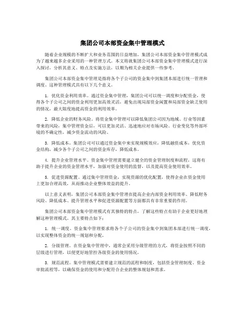 集团公司本部资金集中管理模式