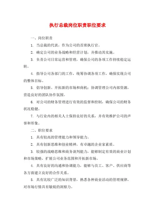 执行总裁岗位职责职位要求