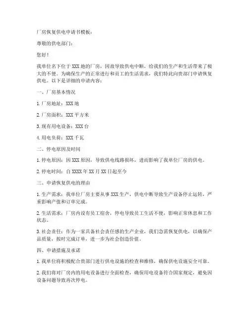 厂房恢复供电申请书模板