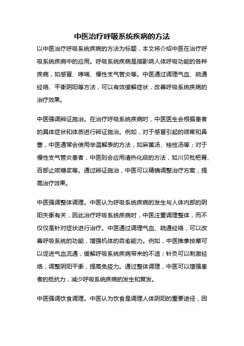 中医治疗呼吸系统疾病的方法