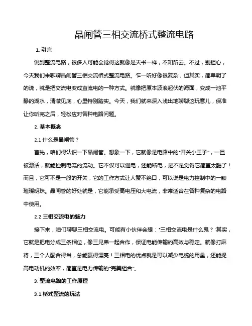 晶闸管三相交流桥式整流电路