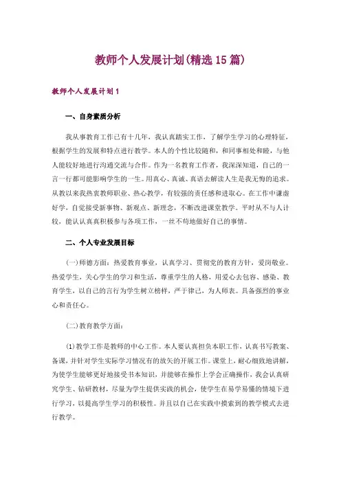 教师个人发展计划(精选15篇)
