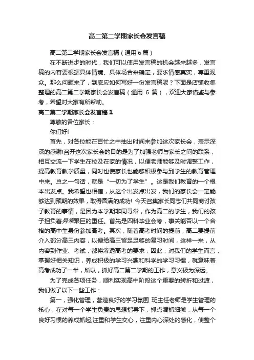 高二第二学期家长会发言稿
