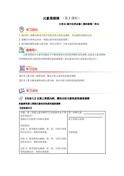 《元素周期律 第3课时》示范课教学设计【化学人教版高中必修第一册(新课标)】
