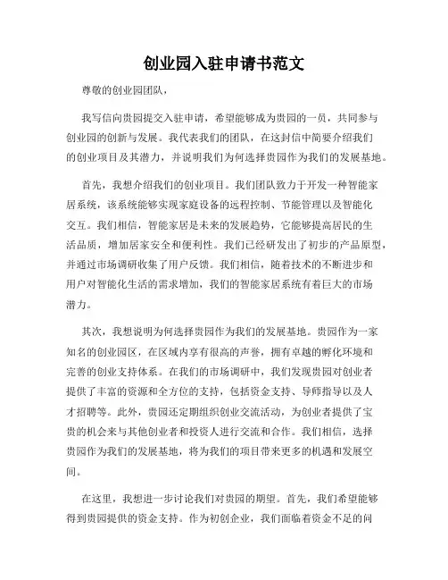 创业园入驻申请书范文