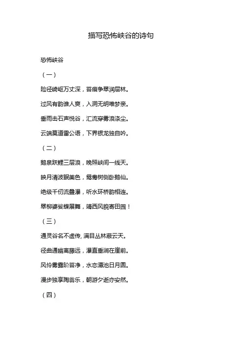描写恐怖峡谷的诗句