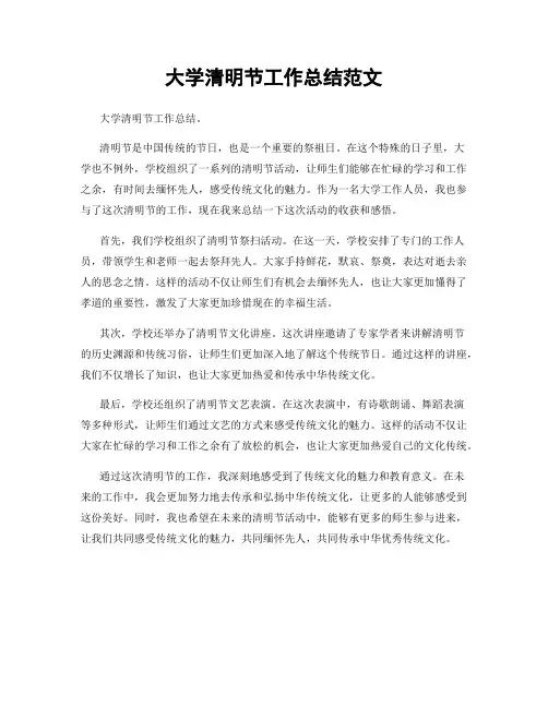 大学清明节工作总结范文