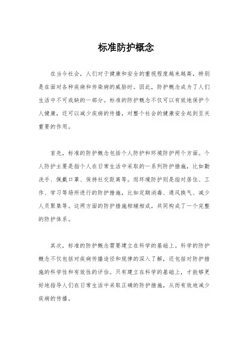 标准防护概念
