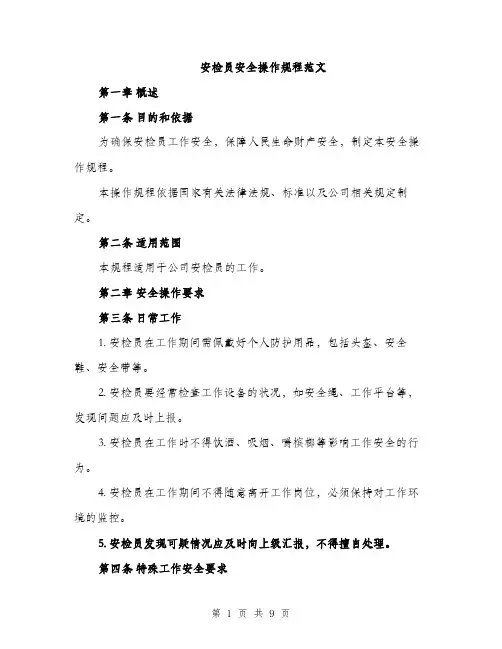 安检员安全操作规程范文（三篇）