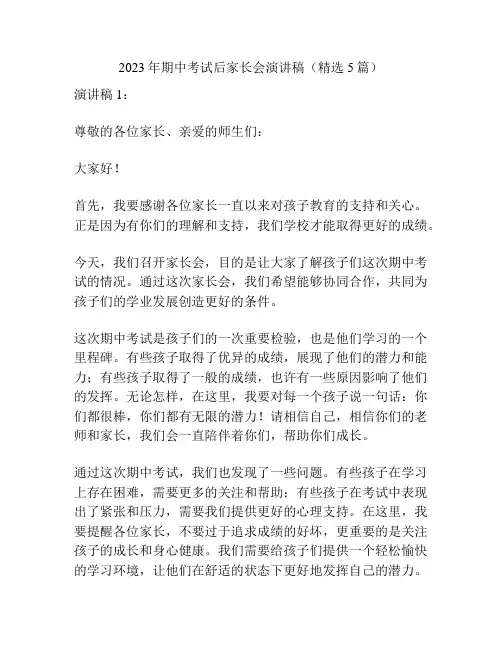 2023年期中考试后家长会演讲稿(精选5篇)