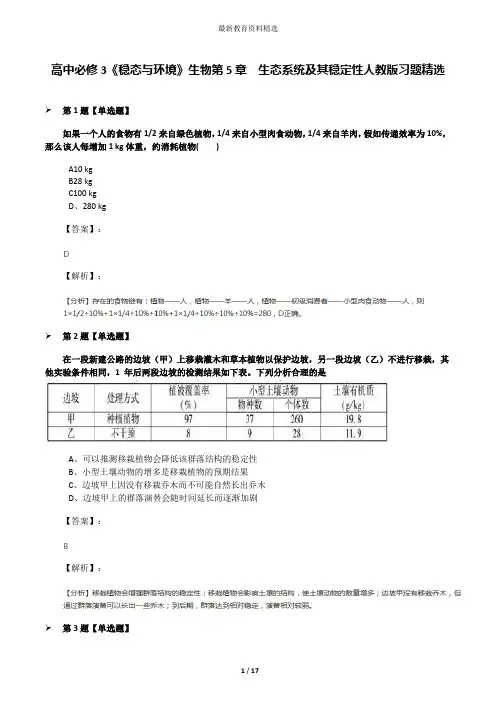 高中必修3《稳态与环境》生物第5章 生态系统及其稳定性人教版习题精选
