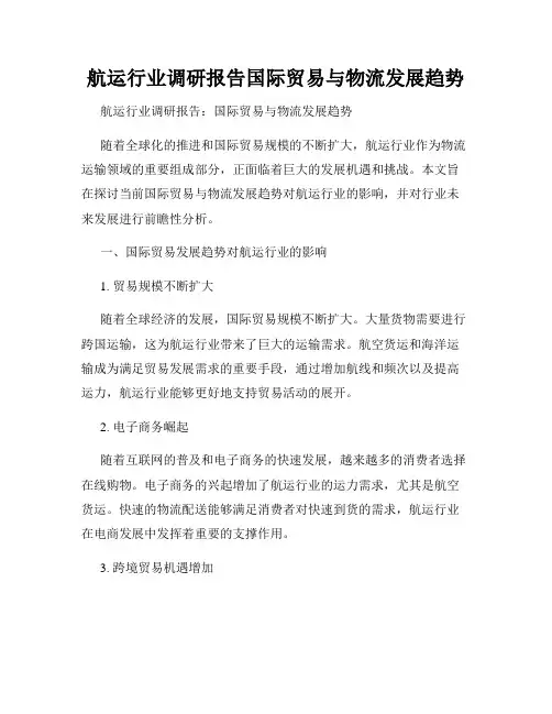 航运行业调研报告国际贸易与物流发展趋势