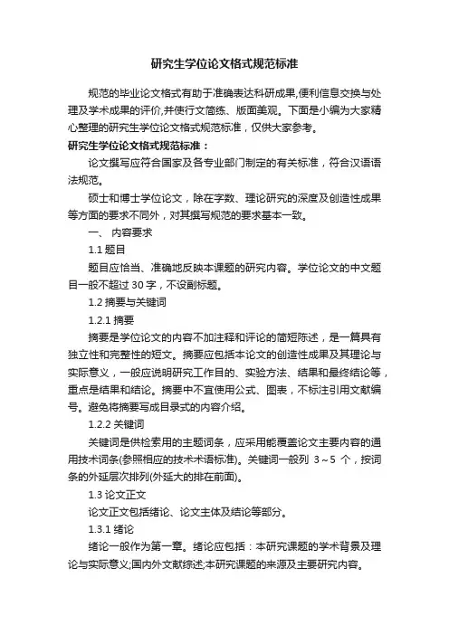 研究生学位论文格式规范标准