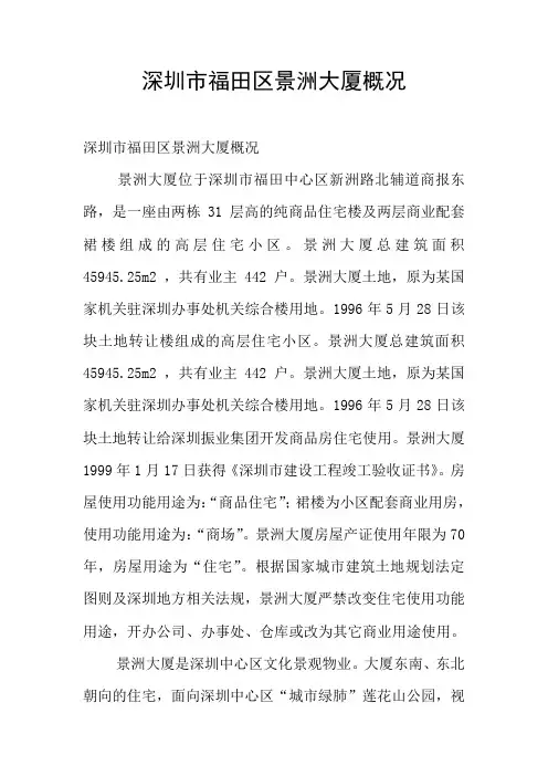 深圳市福田区景洲大厦概况