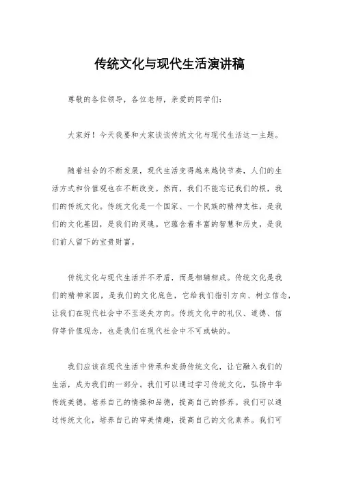 传统文化与现代生活演讲稿