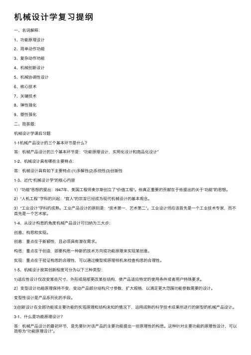 机械设计学复习提纲