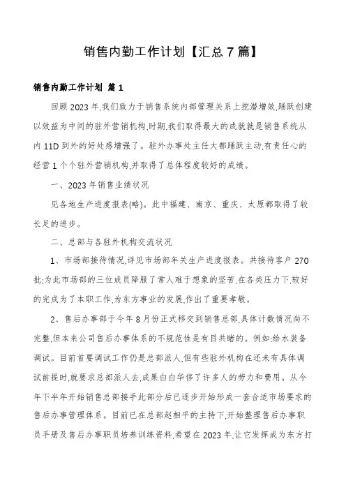 销售内勤工作计划【汇总7篇】