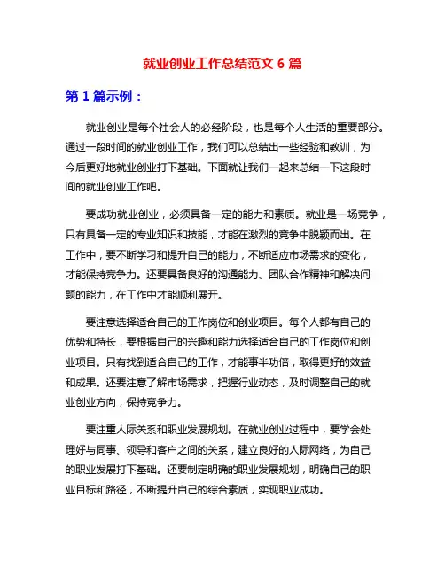 就业创业工作总结范文6篇