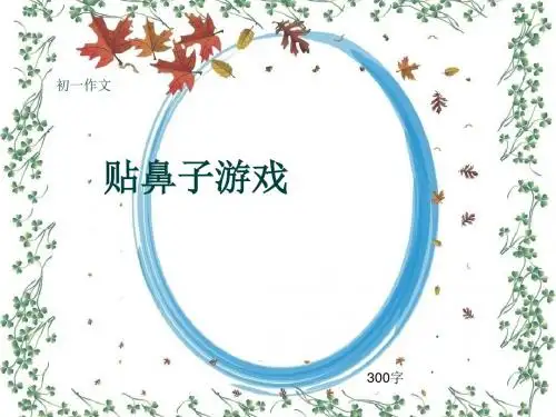 初一作文《贴鼻子游戏》300字(共6页PPT)