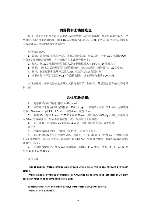 凋落物PLFA取样和处理方法