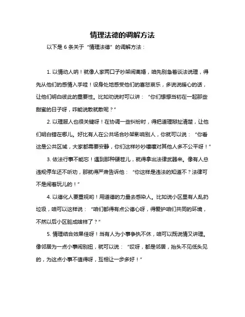 情理法德的调解方法