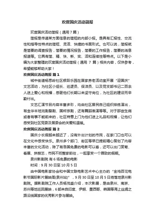 欢度国庆活动简报（通用7篇）