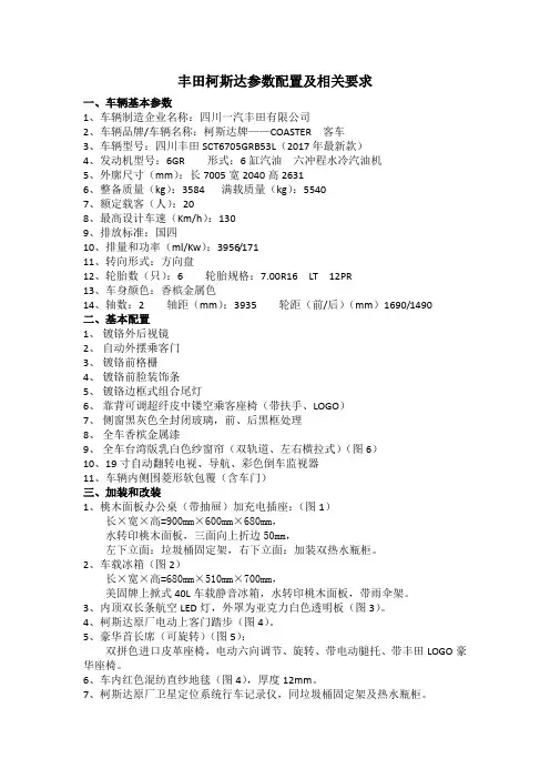 丰田柯斯达参数配置及相关要求