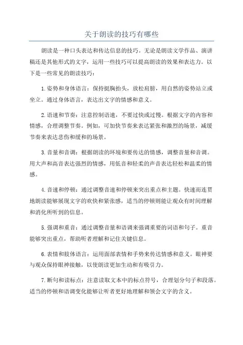 关于朗读的技巧有哪些