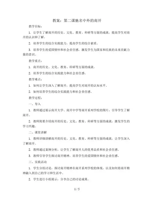 第二课驰名中外的南开  (教案)天津与世界综合实践活动通用版