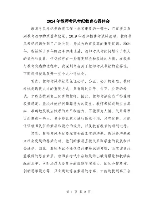 2024年教师考风考纪教育心得体会