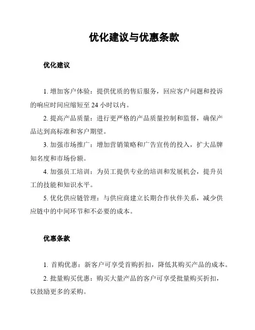 优化建议与优惠条款