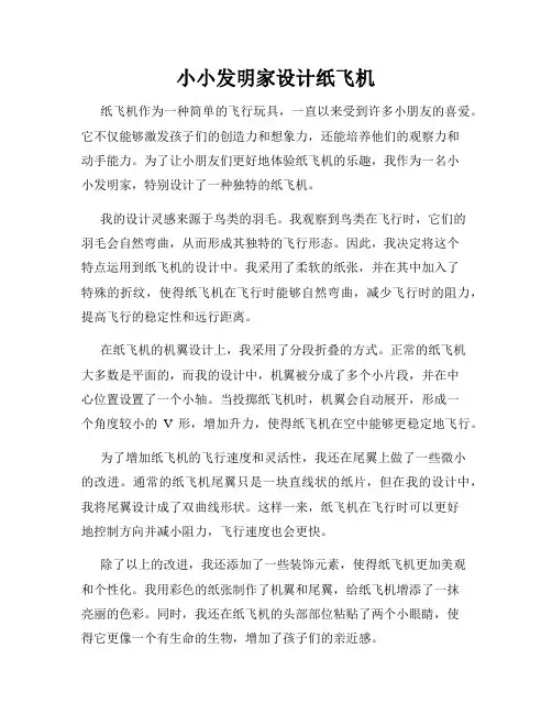 小小发明家设计纸飞机