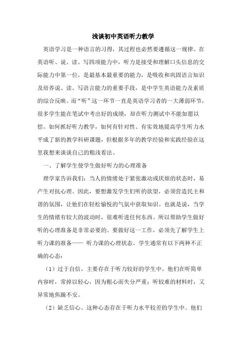 初中英语听力教学论文
