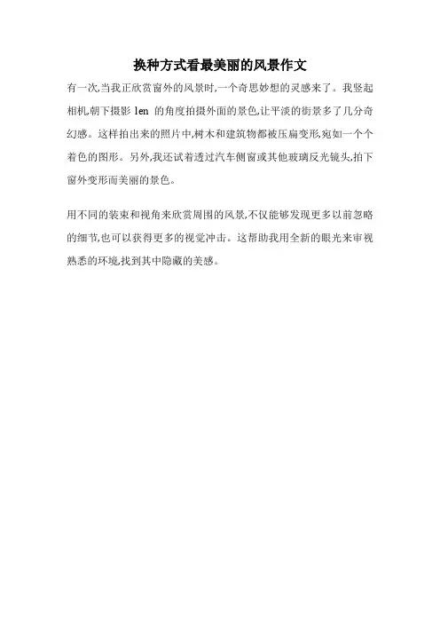 换种方式看最美丽的风景作文
