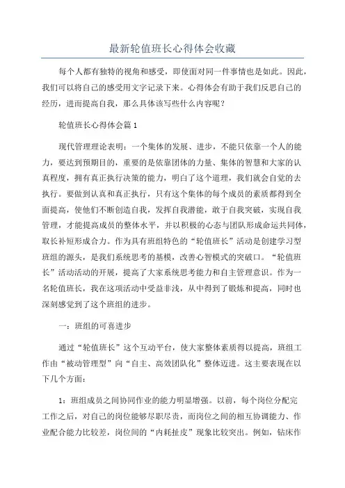 最新轮值班长心得体会收藏