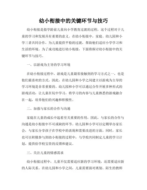 幼小衔接中的关键环节与技巧