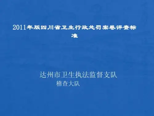 2011年版四川省卫生行政处罚案卷评查标准