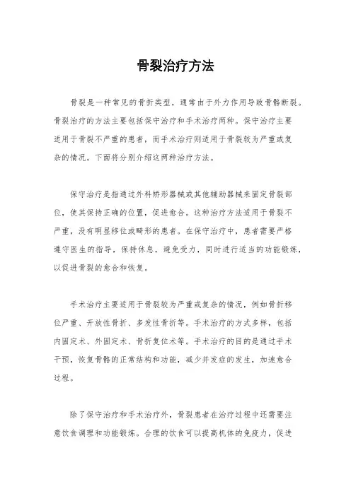 骨裂治疗方法