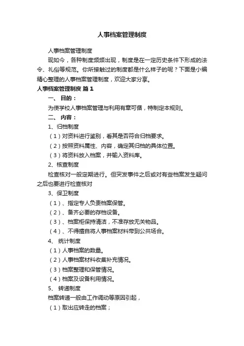 人事档案管理制度