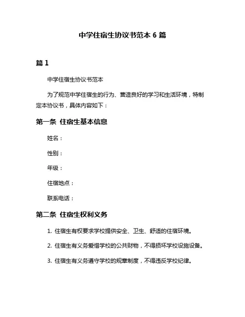 中学住宿生协议书范本6篇
